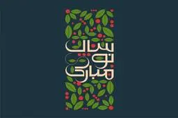 روان‌‍‌شناسی ارسال‌کنندگان پیام‌‍‌های تبریک نوروزی!