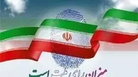  از طریق  پیامک ،احراز صلاحیت داوطلبان انتخابات شورای شهر تهران اعلام می‌شود