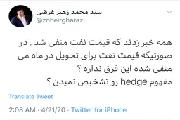 توئیت زهیر غرضی در مورد منفی شدن قیمت نفت 
