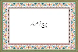  چرا مثل برج‌زهرمار شدی؟ | از برج مارهای سمی تا نحسی بروج فلکی