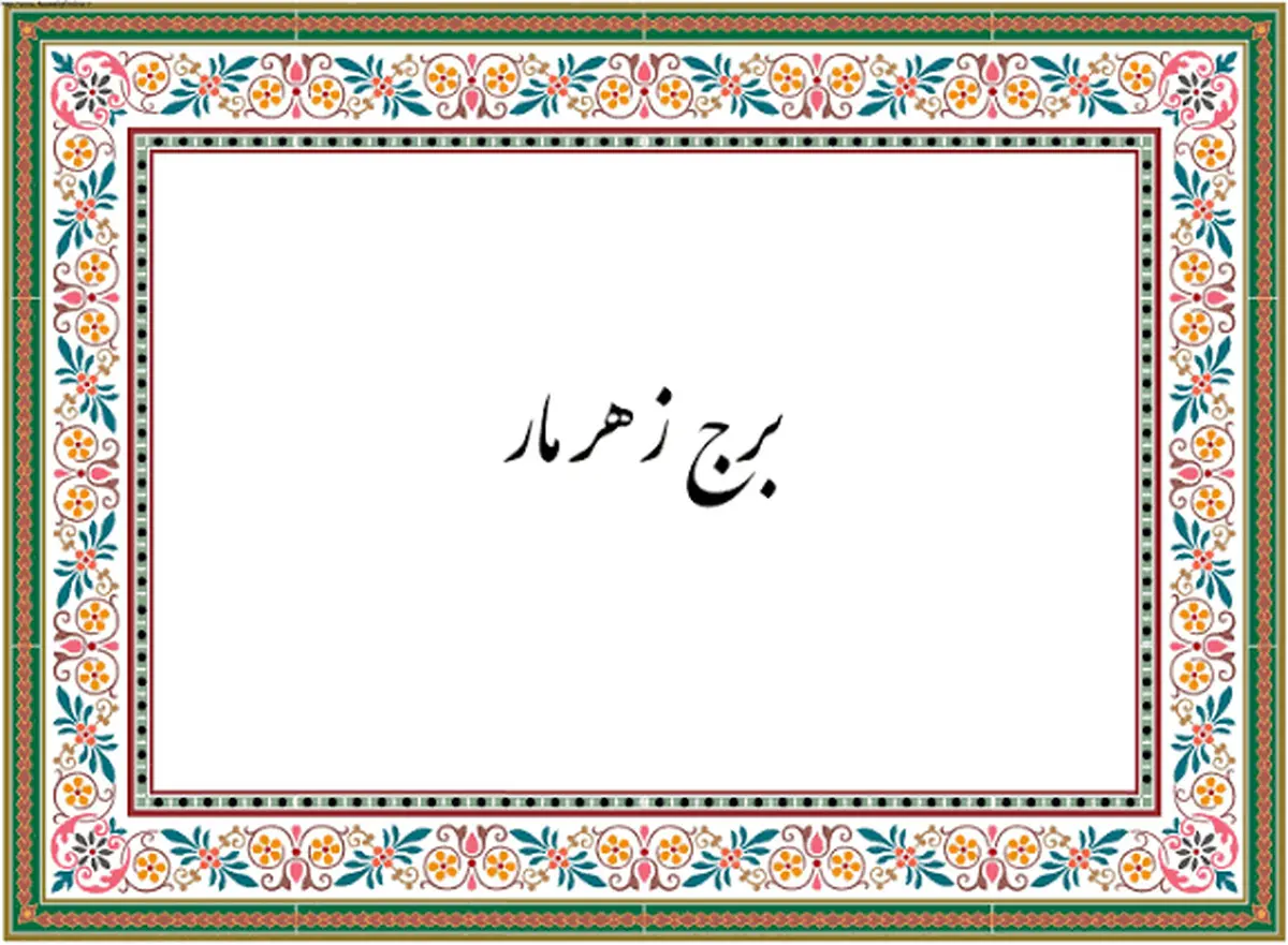  چرا مثل برج‌زهرمار شدی؟ | از برج مارهای سمی تا نحسی بروج فلکی