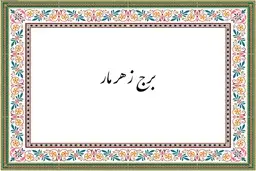  چرا مثل برج‌زهرمار شدی؟ | از برج مارهای سمی تا نحسی بروج فلکی