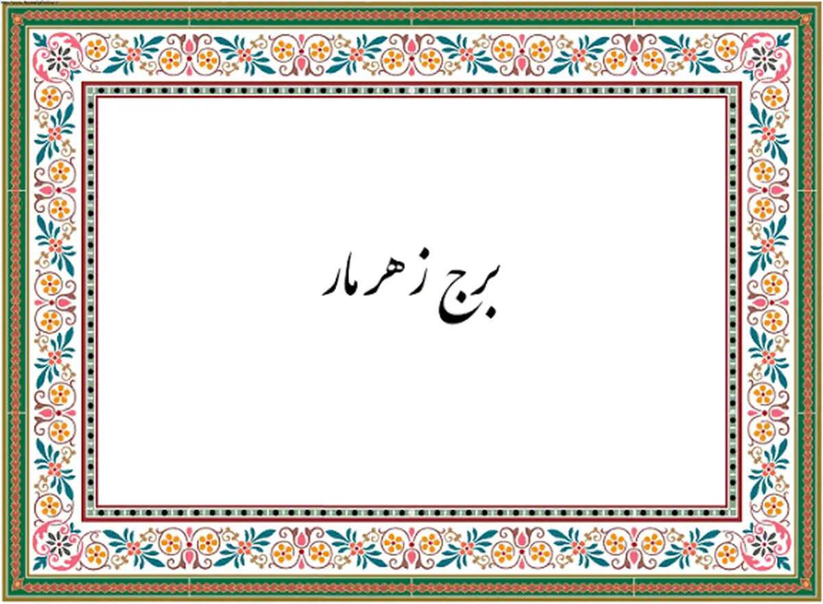  چرا مثل برج‌زهرمار شدی؟ | از برج مارهای سمی تا نحسی بروج فلکی