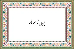  چرا مثل برج‌زهرمار شدی؟ | از برج مارهای سمی تا نحسی بروج فلکی
