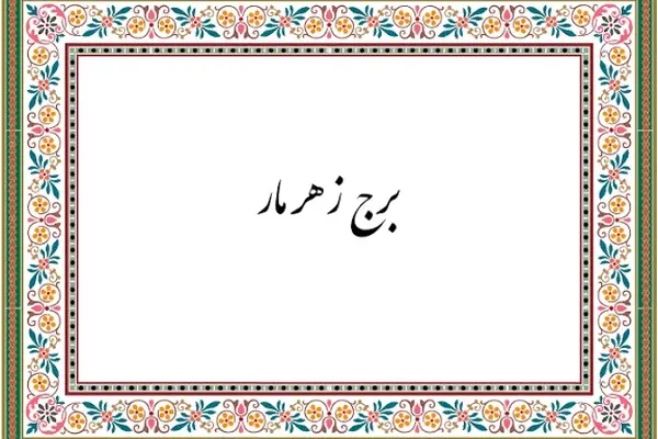  چرا مثل برج‌زهرمار شدی؟ | از برج مارهای سمی تا نحسی بروج فلکی