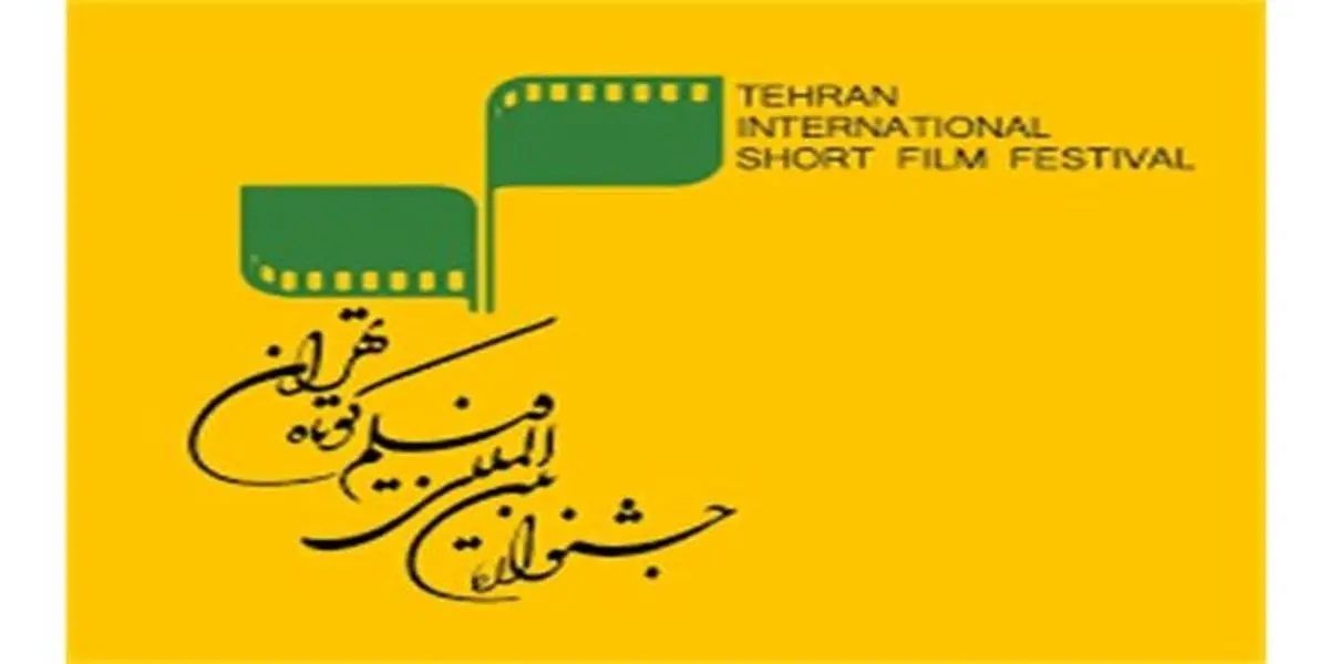 فهرست نامزدهای مسابقه جشنواره فیلم کوتاه 