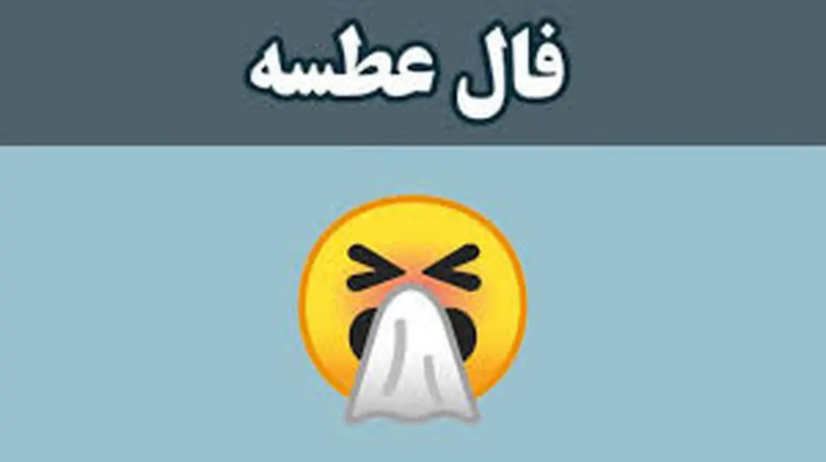 فال عطسه ۱۱ دی ماه ۱۴۰۱ | شما چه ساعتی عطسه کردید