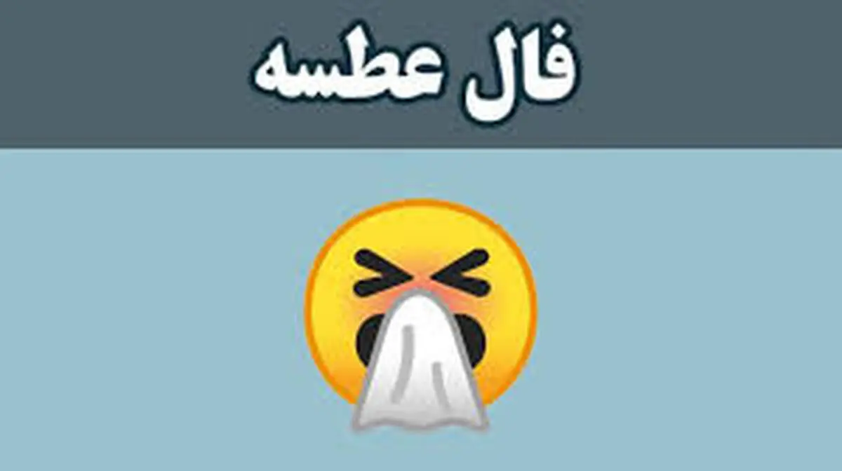 فال عطسه ۲۷ دی ماه 1401| امروز چه ساعتی عطسه کردی؟