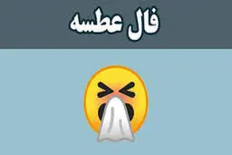 فال عطسه ۱۱ دی ماه ۱۴۰۱ | شما چه ساعتی عطسه کردید
