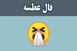 فال عطسه امروز | عطسه کردن در ساعات مشخص چه پیامی دارد؟