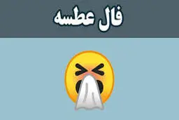 فال عطسه پنجشنبه ۱تیر ۱۴۰۲ | عطسه کردن در ساعات مشخص چه پیامی دارد؟
