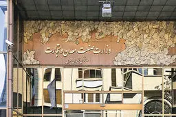 وزارت تجارت و بازرگانی تشکیل می‌شود؟