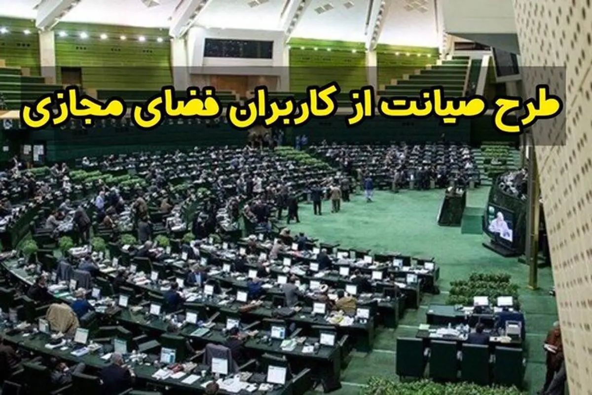 مجلس کمیسیون صیانت را منحل کرد