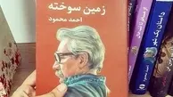 مروری بر کتاب پر فروش «سرزمین سوخته» نوشته احمد محمود
