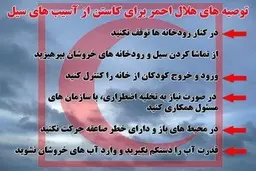 هشدارهای هلال احمر برای جلوگیری از آسیب های آبگرفتگی و سیلاب | قدرت آب را دستکم نگیرید !
