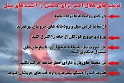 هشدارهای هلال احمر برای جلوگیری از آسیب های آبگرفتگی و سیلاب | قدرت آب را دستکم نگیرید !