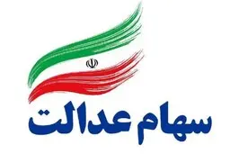 وضعیت تخصیص سهام عدالت مشخص شد | این آخرین فرصت برای جاماندگان است