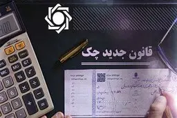 امکان استعلام مبالغ مسدود شده حساب‌ها بابت چک برگشتی فراهم شد