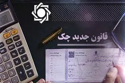 امکان استعلام مبالغ مسدود شده حساب‌ها بابت چک برگشتی فراهم شد