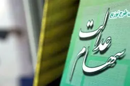 آزاد شدن فروش سهام عدالت فعلا منتفی است | تسویه سود سهام عدالت ۱۴۰۰ شاید به فروردین ۱۴۰۲ کشیده شود