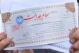 سرنوشت جدید در انتظار سهام عدالتی ‌ها 