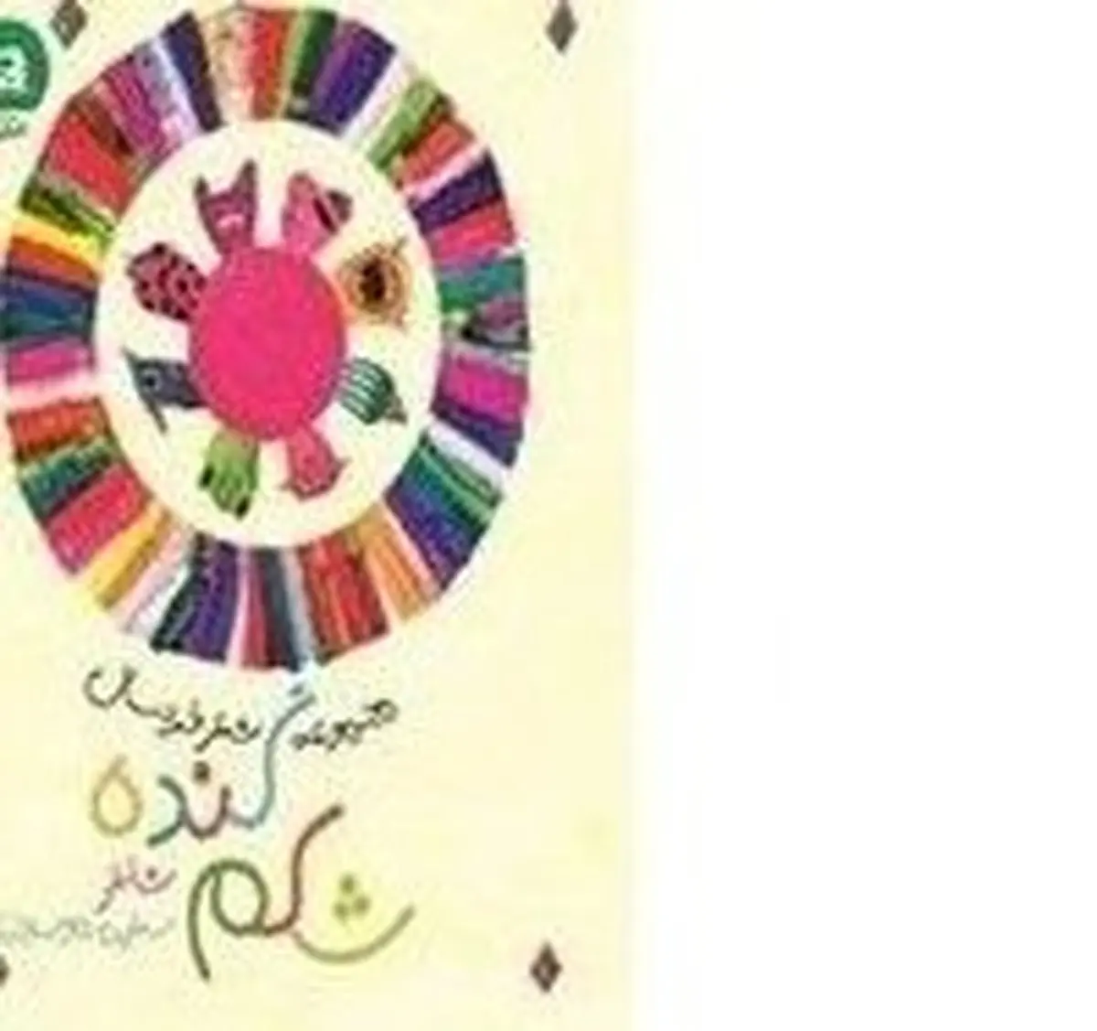 انتشار / «شکم‌گنده» پس از ۹ سال منشتر شد 