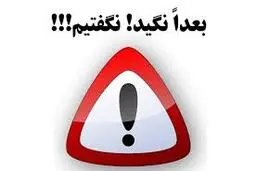 هشدار، پیامک پرونده اغتشاشاتتان را باز نکنید! | کلاهبرداری است!+تصویر