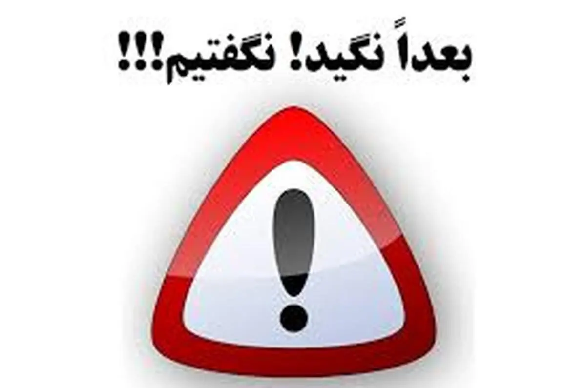 هشدار، پیامک پرونده اغتشاشاتتان را باز نکنید! | کلاهبرداری است!+تصویر