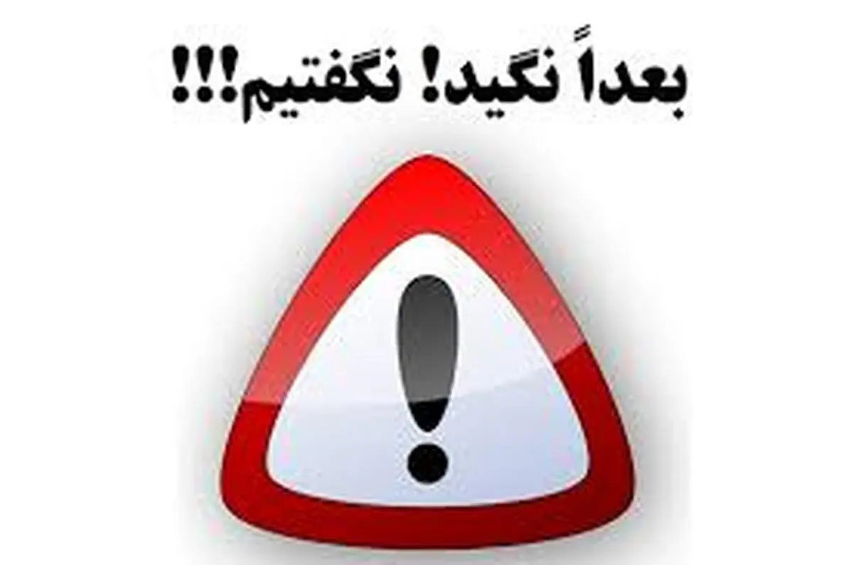 هشدار، پیامک پرونده اغتشاشاتتان را باز نکنید! | کلاهبرداری است!+تصویر