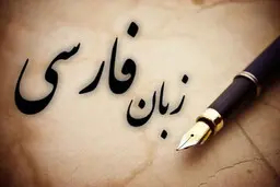 یونسکو: فارسی تنها زبان کلاسیک زنده دنیا است