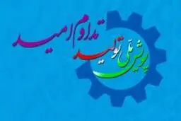 بهره برداری از 25 طرح با مجموع سرمایه‌گذاری بیش از ۱۲۸ هزار میلیارد ریال تا هفته پنجم پویش ملی "تولید، تداوم امید"