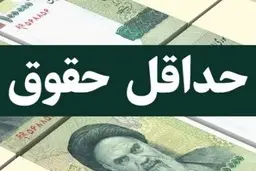 
حداقل حقوق سال ۹۹ تعیین شد: ۲ میلیون و ۸۰۰ هزار تومان