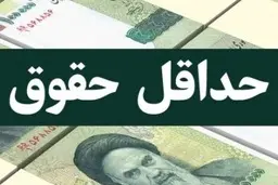 
حداقل حقوق سال ۹۹ تعیین شد: ۲ میلیون و ۸۰۰ هزار تومان