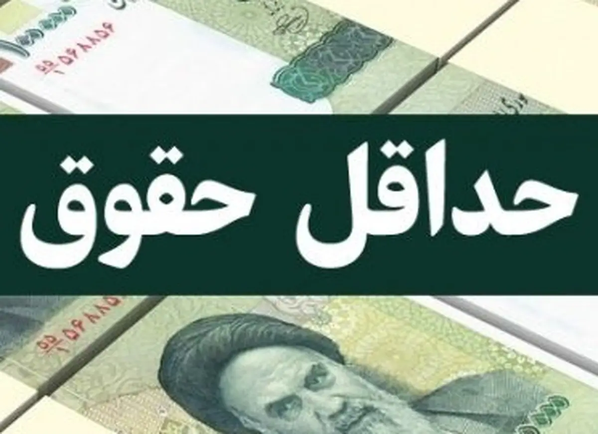 
حداقل حقوق سال ۹۹ تعیین شد: ۲ میلیون و ۸۰۰ هزار تومان