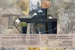 در جست‌وجوی رهایی؛ نمایشگاه نقاشی‌های اکرم افضلی در گالری اِچ