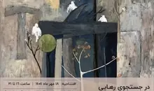 در جست‌وجوی رهایی؛ نمایشگاه نقاشی‌های اکرم افضلی در گالری اِچ