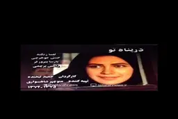 انتشار سکانس سانسور شده سریال «در پناه تو» پس از ۲۴ سال + ویدئو
