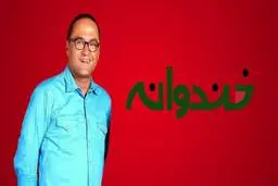  شوخیِ وقیح در برنامه خندوانه 