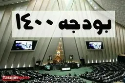 شروط موافقان لایحه بودجه ۱۴۰۰ در مجلس
