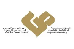 رونمایی از هویت بصری جدید موسسه فرهنگی هنری صبا +ویدئو