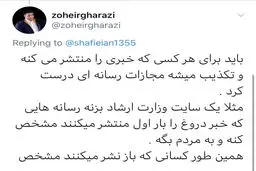 توییت های زهیر غرضی در مورد خبرهای کذب 