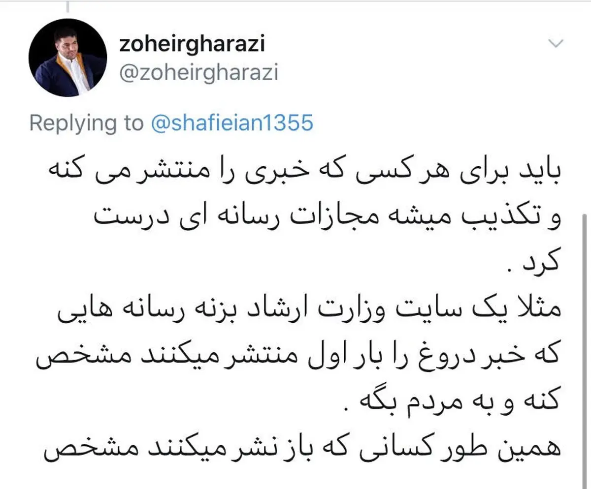 توییت های زهیر غرضی در مورد خبرهای کذب 