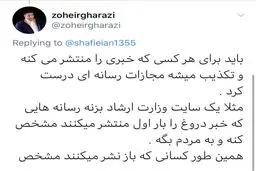 توییت های زهیر غرضی در مورد خبرهای کذب 