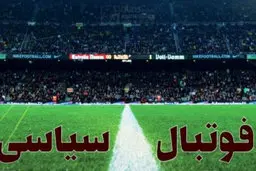 فلاحت پیشه : برخی سیاسیون، توپ جمع‌کن کشورهای خارجی شده‌اند