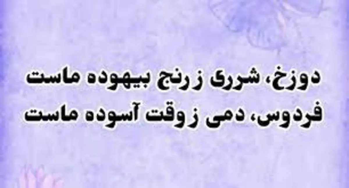 خیام نیشابوری؛ در سرزنش رنج بیهوده و ستایش وقت آسوده