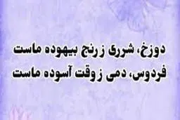 خیام نیشابوری؛ در سرزنش رنج بیهوده و ستایش وقت آسوده