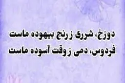 خیام نیشابوری؛ در سرزنش رنج بیهوده و ستایش وقت آسوده