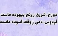 خیام نیشابوری؛ در سرزنش رنج بیهوده و ستایش وقت آسوده