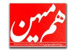 روزنامه هم میهن توقیف شد | سایت هم میهن از دسترس خارج  شد 