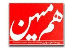 روزنامه هم میهن توقیف شد | سایت هم میهن از دسترس خارج  شد 